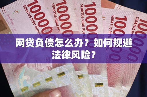 北京网贷负债怎么办？如何规避法律风险？