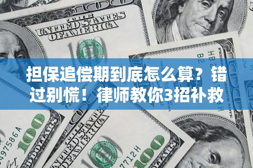 北京担保追偿期到底怎么算？错过别慌！律师教你3招补救