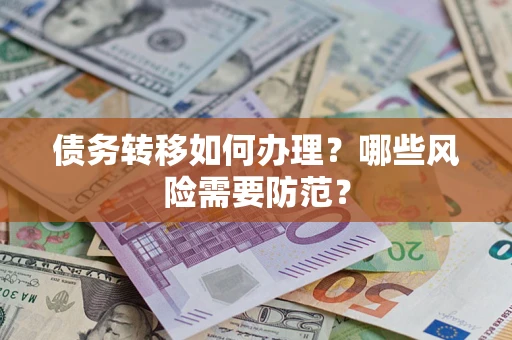北京债务转移如何办理？哪些风险需要防范？