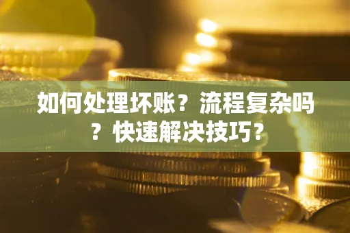 北京如何处理坏账？流程复杂吗？快速解决技巧？