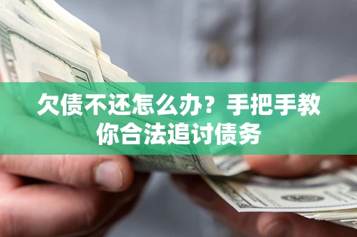 北京欠债不还怎么办？手把手教你合法追讨债务