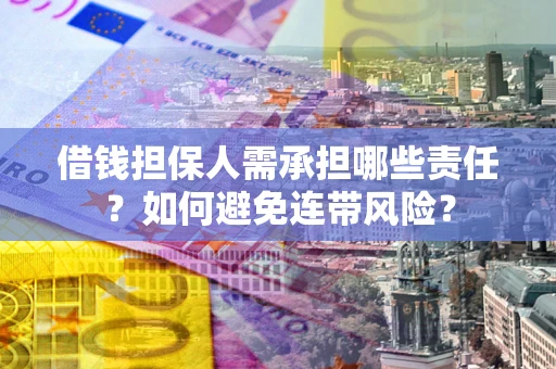 北京借钱担保人需承担哪些责任？如何避免连带风险？