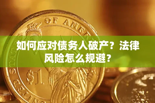 北京如何应对债务人破产？法律风险怎么规避？