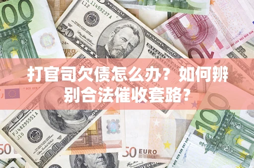 北京打官司欠债怎么办？如何辨别合法催收套路？