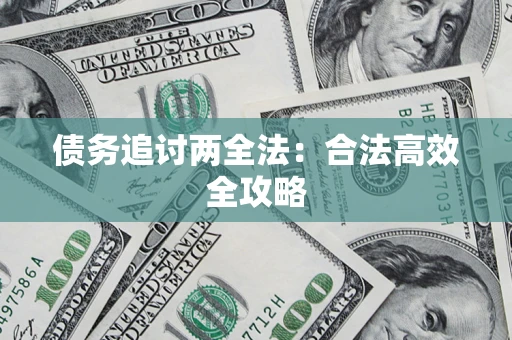 北京债务追讨两全法：合法高效全攻略