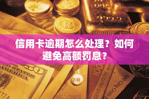 北京信用卡逾期怎么处理？如何避免高额罚息？