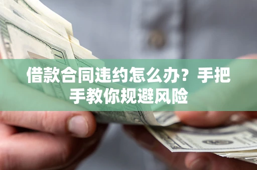 北京借款合同违约怎么办？手把手教你规避风险