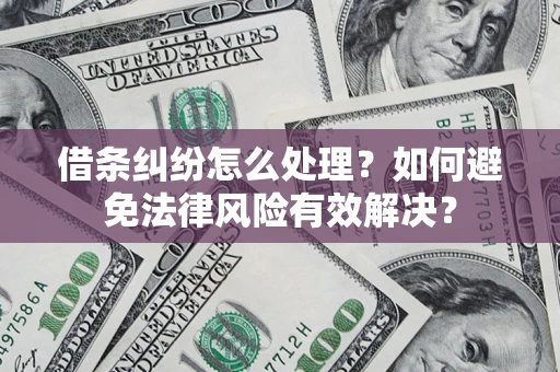 北京借条纠纷怎么处理？如何避免法律风险有效解决？
