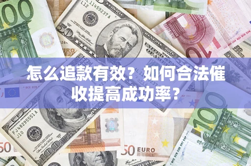 北京怎么追款有效？如何合法催收提高成功率？