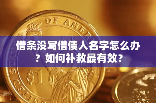 北京借条没写借债人名字怎么办？如何补救最有效？