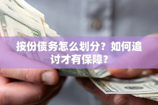 北京按份债务怎么划分？如何追讨才有保障？