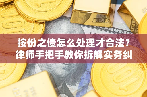 北京按份之债怎么处理才合法？律师手把手教你拆解实务纠纷