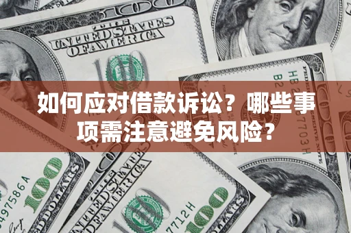 北京如何应对借款诉讼？哪些事项需注意避免风险？