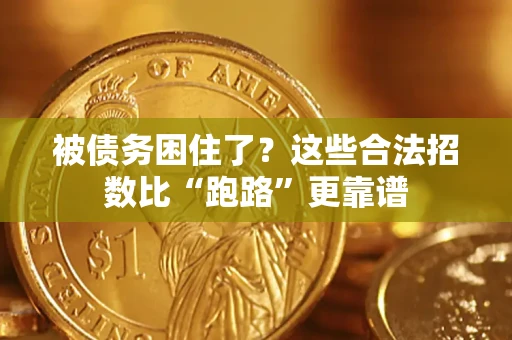 北京被债务困住了？这些合法招数比“跑路”更靠谱