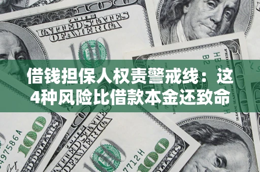 北京借钱担保人权责警戒线：这4种风险比借款本金还致命