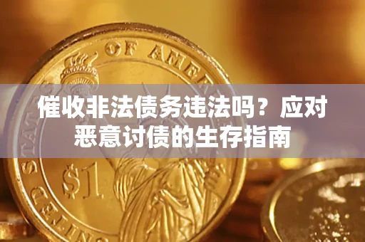 北京催收非法债务违法吗？应对恶意讨债的生存指南