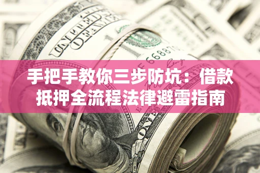 北京手把手教你三步防坑：借款抵押全流程法律避雷指南