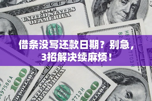 北京借条没写还款日期？别急，3招解决续麻烦！