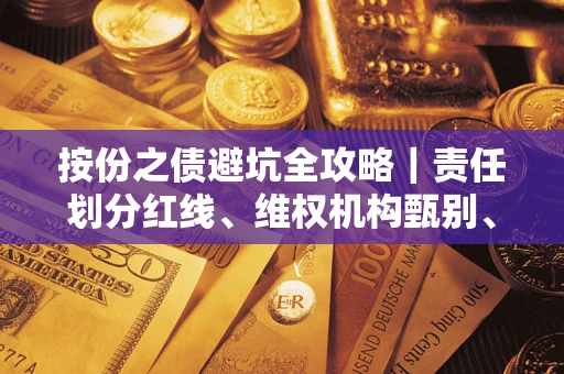 北京按份之债避坑全攻略｜责任划分红线、维权机构甄别、纠纷处理全流程拆解