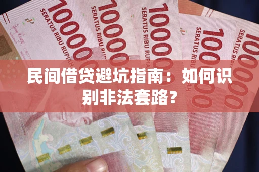 北京民间借贷避坑指南：如何识别非法套路？