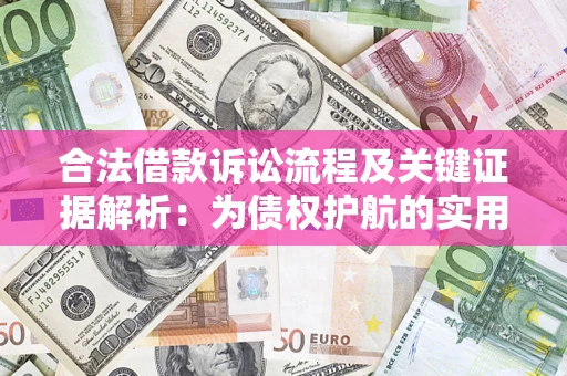 北京合法借款诉讼流程及关键证据解析：为债权护航的实用指南