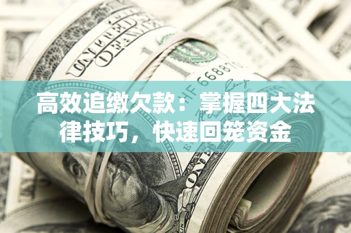 北京高效追缴欠款：掌握四大法律技巧，快速回笼资金