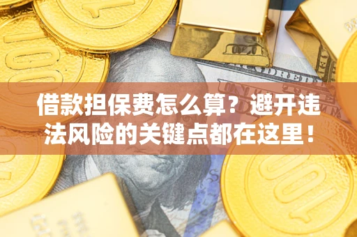 北京借款担保费怎么算？避开违法风险的关键点都在这里！