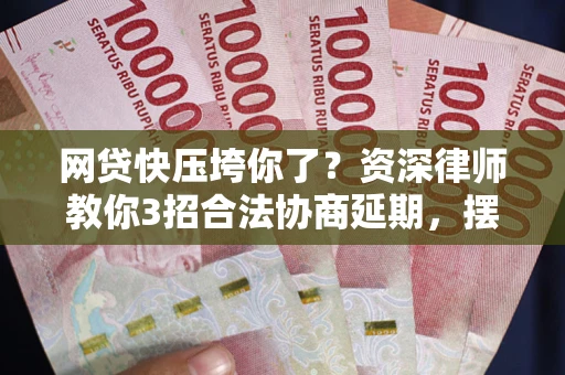 北京网贷快压垮你了？资深律师教你3招合法协商延期，摆脱暴力催收！