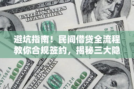 北京避坑指南！民间借贷全流程教你合规签约，揭秘三大隐形陷阱