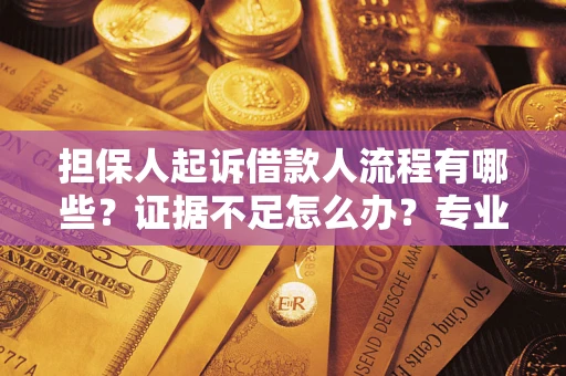 北京担保人起诉借款人流程有哪些？证据不足怎么办？专业律师解答