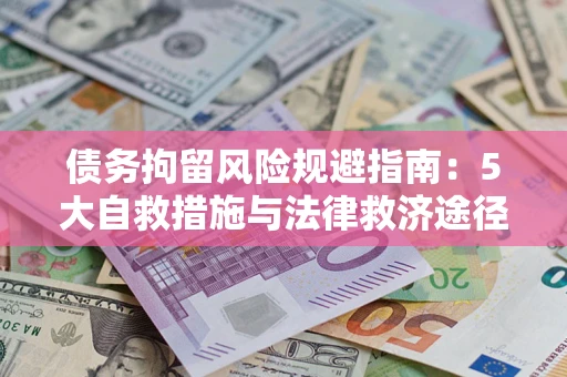 北京债务拘留风险规避指南：5大自救措施与法律救济途径