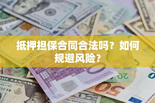 北京抵押担保合同合法吗？如何规避风险？