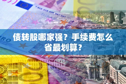 北京债转股哪家强？手续费怎么省最划算？