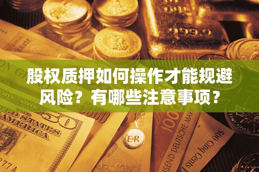 北京股权质押如何操作才能规避风险？有哪些注意事项？