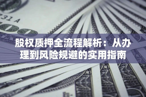 北京股权质押全流程解析：从办理到风险规避的实用指南
