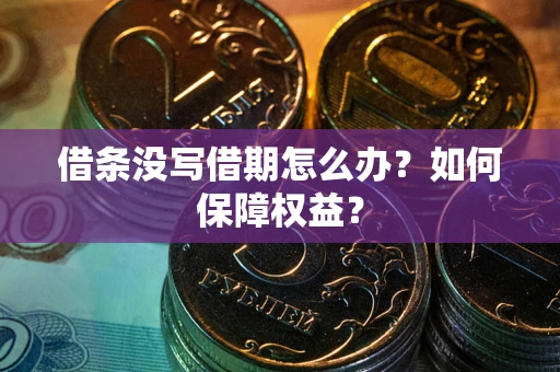 北京借条没写借期怎么办？如何保障权益？