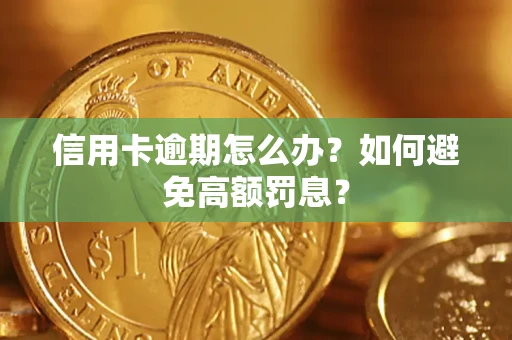 北京信用卡逾期怎么办？如何避免高额罚息？