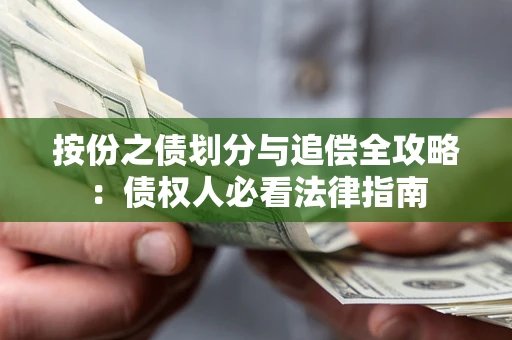 北京按份之债划分与追偿全攻略：债权人必看法律指南