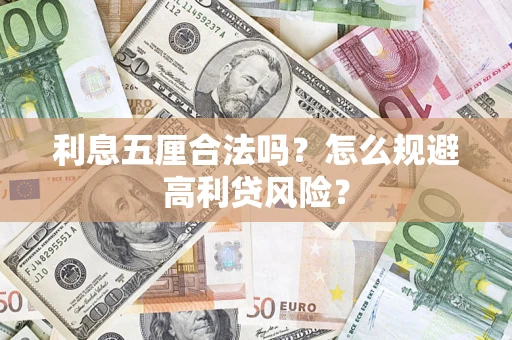 北京利息五厘合法吗？怎么规避高利贷风险？