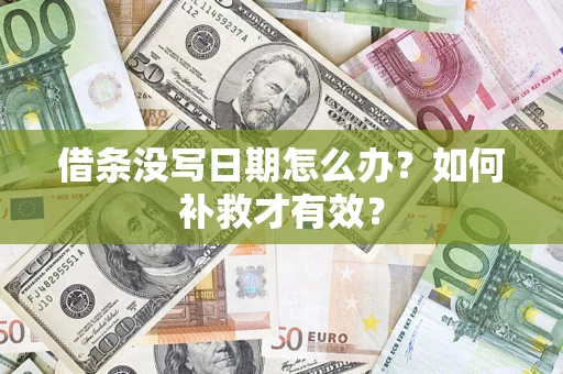 北京借条没写日期怎么办？如何补救才有效？