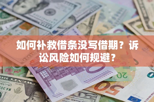 北京如何补救借条没写借期？诉讼风险如何规避？