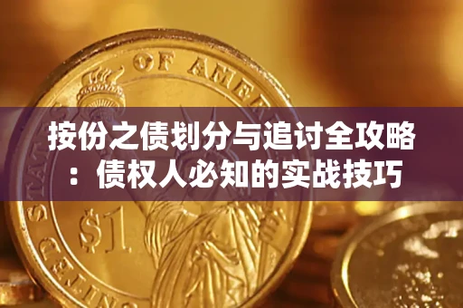 北京按份之债划分与追讨全攻略：债权人必知的实战技巧