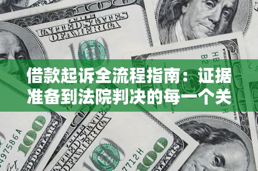 北京借款起诉全流程指南：证据准备到法院判决的每一个关键步骤