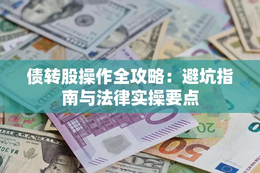 北京债转股操作全攻略：避坑指南与法律实操要点