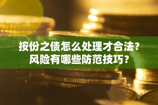 北京按份之债怎么处理才合法？风险有哪些防范技巧？