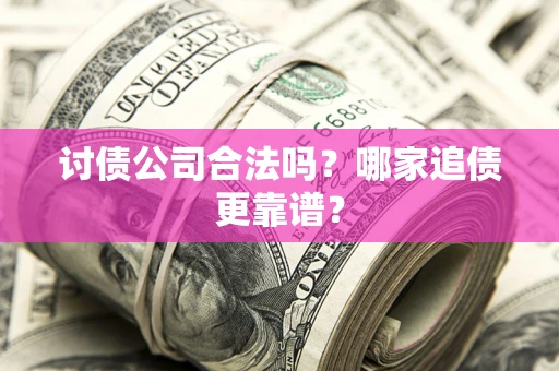 北京讨债公司合法吗？哪家追债更靠谱？