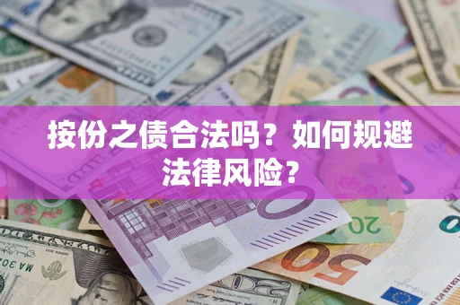 北京按份之债合法吗？如何规避法律风险？
