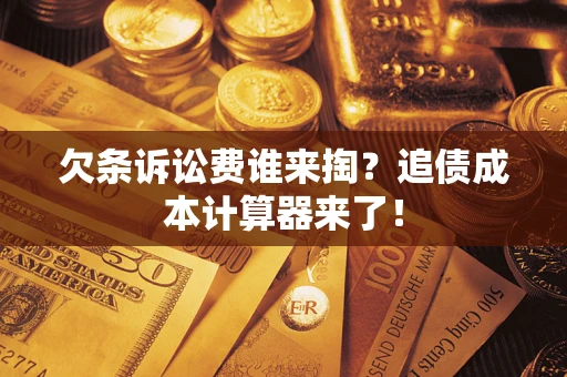 北京欠条诉讼费谁来掏？追债成本计算器来了！