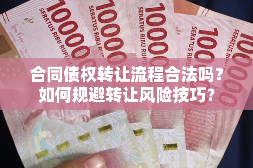 北京合同债权转让流程合法吗？如何规避转让风险技巧？