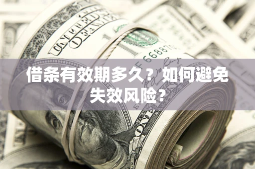 北京借条有效期多久？如何避免失效风险？